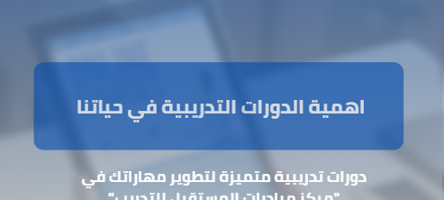 اهمية الدورات التدريبية في حياتنا 